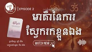 EP2 : មាគ៌ានៃការស្វែងរកខ្លួនឯង | ផតខាស សៀវភៅដំណើរស្វែងរកខ្លួនឯង