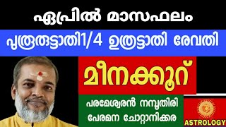 ഏപ്രിൽ മാസഫലംപുരൂരൂട്ടാതി1/4 ഉത്രട്ടാതി രേവതി മീനക്കൂറ് AstrologyJyothisham ParameswaranNamboothiri