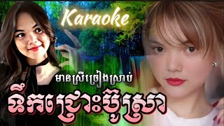 ទឹកជ្រោះប៊ូស្រា-ខារ៉ាអូខេ-ឆ្លងឆ្លើយ-មានស្រីច្រៀងស្រាប់-សុីសុី-Toek Chrouss Busra. Karaoke.