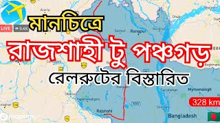 Rajshahi to Panchagarh rail route || Banglabandha Express || রাজশাহী থেকে পঞ্চগড় রেল রুট দেখুন