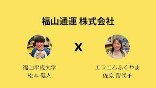 就活応援ラジオ「輝く!!地元企業で働こう2025」２月17日(月)　福山通運(株)・三和設計(株)