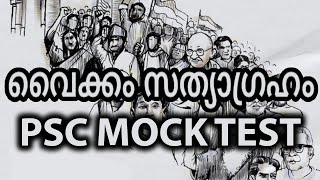 വൈക്കം സത്യാഗ്രഹം / കേരളത്തിലെ ദേശീയ പ്രസ്ഥാനങ്ങൾ /PSC MOCK TEST