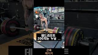 데드리프트 200치는 서양 누나..