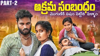 అక్రమ సంబంధం || PART -2 || Warangal Zindagi #telanganavillagecomedy #trendingvideo #dhoomdham #dcc