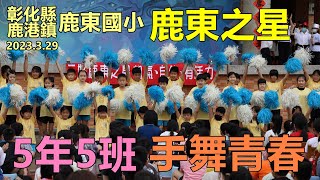 2023鹿東國小鹿東之星，五年五班手舞青春