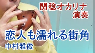 恋人も濡れる街角／中村雅俊（関稔オカリナ演奏）作詞作曲・桑田佳祐