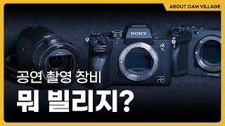 [어바웃 캠빌리지] EP.0 공연 촬영 장비 뭐 빌리지? #카메라렌탈