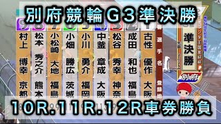 【競輪】別府競輪G3準決勝10R.11R.12Rダイジェスト車券勝負 20240727