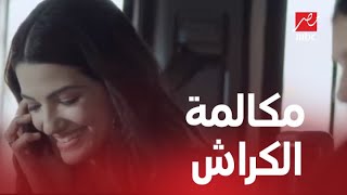 لما الكراش تكلمك أول مرة ..بس تكون عايزة مصلحة