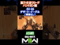 【cod mw2】【fps歴半年】【素人】codのロマン溢れるリロード ハンドガン編【脳汁】【もりお】cod modern warfareⅡ shorts