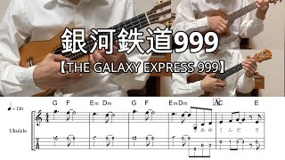 銀河鉄道999 / THE GALAXY EXPRESS 999【ウクレレアンサンブル・メロディ・歌詞・TAB譜・コードつき】ゴダイゴ