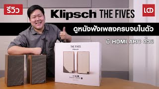 รีวิว Klipsch The Fives ลำโพง Active ดูหนัง ฟังเพลง มาพร้อม HDMI ARC ด้วย