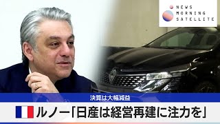 仏ルノー「日産は経営再建に注力を」　決算は大幅減益【モーサテ】