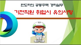 여자기전 기사냐구요? 아..  아닙니다만  기전기사 취업 시 궁금점, 이런 곳은 피해서 가세요 ^^* 초보기사 취업공략!