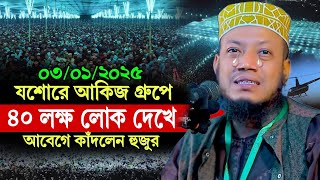 03/01/2025 Amir Hamza Waz | আকিজ গ্রুপের ওয়াজে 40 লক্ষ মানুষ দেখে কাঁদলেন | Amir Hamza New Waz 2024