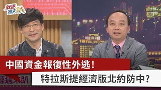 【財經週末趴】中國資金報復性外逃！ 特拉斯提經濟版北約防中？ 2023.02.25