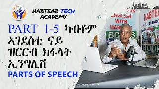 Parts Of Speech -  Part 1- 5 ካብቶም ኣገደስቲ ናይ ዝርርብ ክፋላት - Habteab Tech Academy