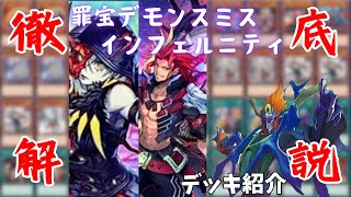 【遊戯王】相手の手札を枯らして妨害するインフェルニティ【デッキ紹介】