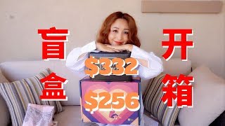 盲盒开箱-FabFitFun Vs Boxyluxe|Battle of the Boxes-Mystery Unboxing Fall 2019[MsLindaY]