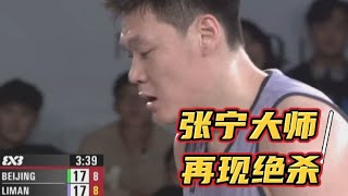 FIBA3×3成都大师赛，张宁罚篮拿到赛点，外线投射两分绝杀北京队