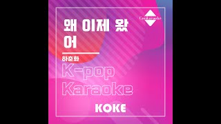 왜 이제 왔어 : Originally Performed By 하춘화 Karaoke Verison