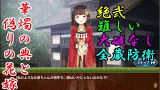 御城プロジェクトRE 華燭の典と偽りの花嫁 絶壱 難しい 全蔵防衛 大破なし [ゆっくり実況]