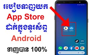 របៀបទាញយក App Store ដាក់ក្នុងទូរស័ព្ទ android | Chhon New