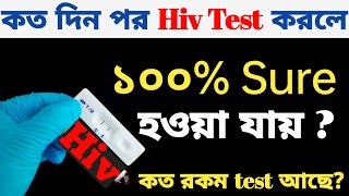 Hiv test window period |কত দিন পর HIV test করলে ১০০% নিশ্চিত হওয়া যাবে? Hiv test কত রকমের হয়?