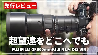 【先行レビュー】このレンズしか撮れない世界がある！『FUJIFILM GF500mm F5.6 R LM OIS WR』を紹介します