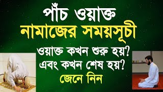 পাঁচ ৫ ওয়াক্ত নামাজের সময়সূচী | নামাজের ওয়াক্ত কখন শুরু ও শেষ হয়? | নামাজের ওয়াক্তের সময়সূচি |