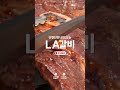 asmr 지글지글 la 갈비 편