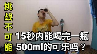 【挑战不可能】15秒以内能喝完一瓶500ml的可乐吗？