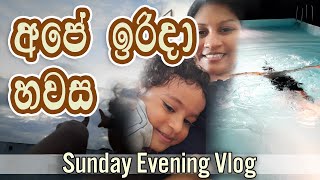 SUNDAY EVENING VLOG | අපේ ඉරිදා හවස ගෙවෙන විදිය | Day in the life (සිංහල)