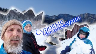 Суровые алтайские зимние будни