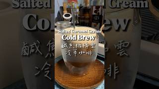 一起做一杯：Salted Caramel Cream Cold Brew 鹹焦糖棉雲冷萃咖啡 #義式咖啡機 #coffee #coldbrew #冷萃咖啡 #鹹焦糖咖啡