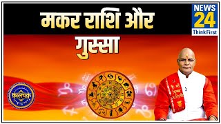 Kaalchakra: पंडित सुरेश पांडेय से जानिए मकर राशि वालों का गुस्सा कैसा होता है ?