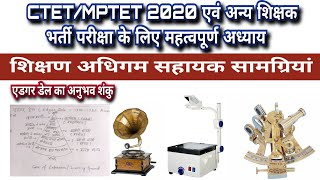 CTET/MPTET 2020 | शिक्षण अधिगम सहायक सामग्रियां | Teaching Learning Aids |  एडगर डेल का अनुभव शंकु