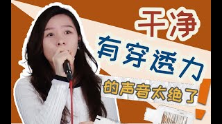 唱歌聲音很小很虛，教你唱出乾淨有穿透力的聲音！！！