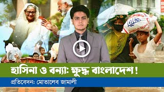 নতুন বাংলাদেশের সাথে ভারতের সম্পর্ক!