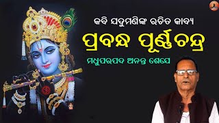 Prabandha Purnachandra - ପ୍ରବନ୍ଧ ପୂର୍ଣ୍ଣଚନ୍ଦ୍ର | ମଧୁପରପଦ ଅନନ୍ତ ଶେଯେ | odia sahitya | Kabi Jadumani |