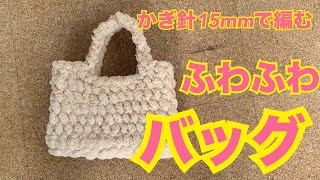 【かぎ針】かぎ針15mmで編むふわふわバッグ