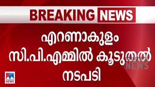 തിരഞ്ഞെടുപ്പ് വീഴ്ചയില്‍ കൂടുതല്‍ നേതാക്കള്‍ക്കെതിരെ സി.പി.എം നടപടി | Ernakulam CPM