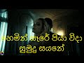 හෙමින් සෑරේ පියා විදා | සුමුදු සයනේ | T M Jayarathna | Sunila Abeysekara