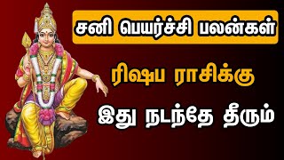 ரிஷப ராசிக்கு முழுமையான சனி பெயர்ச்சி பலன்கள் Complete Saturn Transit Benefits for Taurus