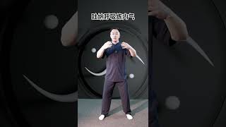 吐納呼吸練內氣，站樁內修第一步！ #太極拳 #站樁 #養生