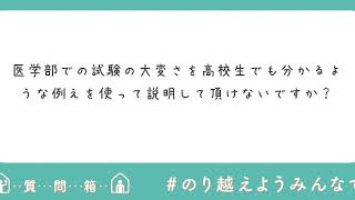 【医学部受験】（質問への回答）医学部での勉強と医学部受験の大変さの違いについて