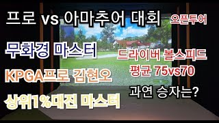 [상위1%골프]#프로vs아마추어 #전국대회 #무화경마스터 #kpga프로 #상위1%대진 #볼스피드 기본 75vs70 #과연승자는?