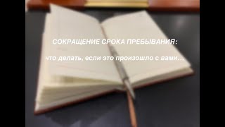 СОКРАЩЕНИЕ СРОКА ПРЕБЫВАНИЯ: что делать, если это произошло с вами?