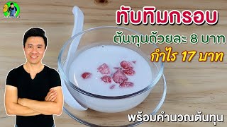 สอนทำทับทิมกรอบลงทุนน้อย กำไรดี พร้อมคำนวณต้นทุน | เชฟขวัญ