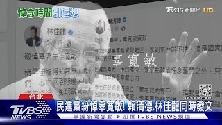 一生拚台獨! 府資政辜寬敏辭世 享壽97歲｜TVBS新聞@TVBSNEWS02